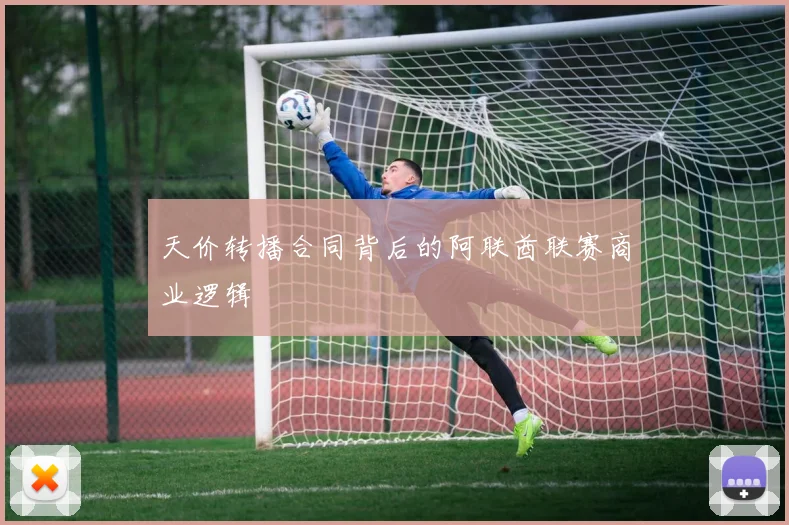 天价转播合同背后的阿联酋联赛商业逻辑