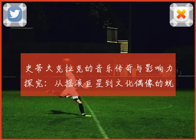 史蒂夫克拉克的音乐传奇与影响力探究：从摇滚巨星到文化偶像的蜕变之路