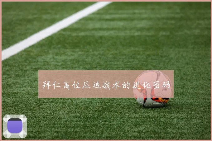 拜仁高位压迫战术的进化密码