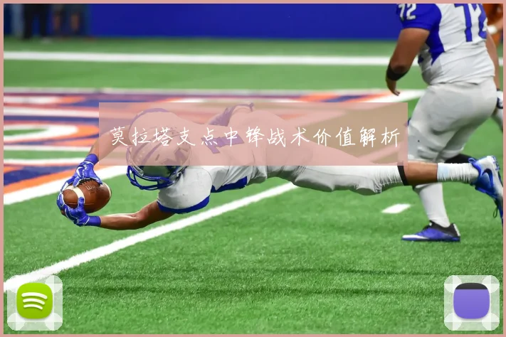 莫拉塔支点中锋战术价值解析