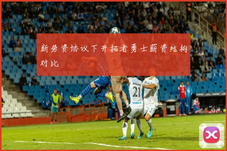 新劳资协议下开拓者勇士薪资结构对比