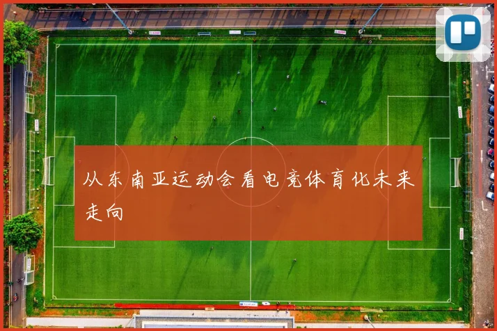 从东南亚运动会看电竞体育化未来走向