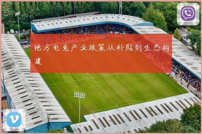 地方电竞产业政策从补贴到生态构建