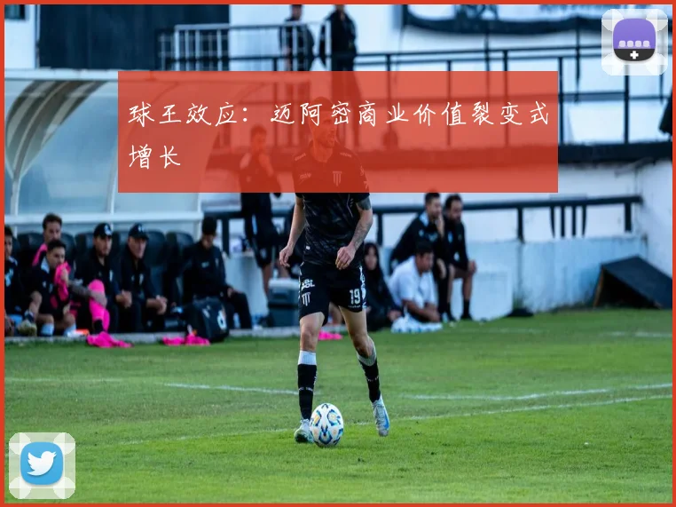 球王效应：迈阿密商业价值裂变式增长