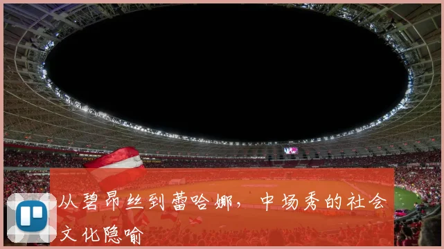 从碧昂丝到蕾哈娜，中场秀的社会文化隐喻