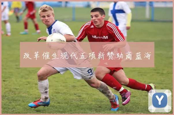 改革催生现代五项新赞助商蓝海