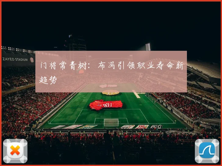 门将常青树：布冯引领职业寿命新趋势