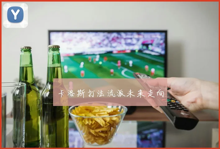 卡洛斯打法流派未来走向