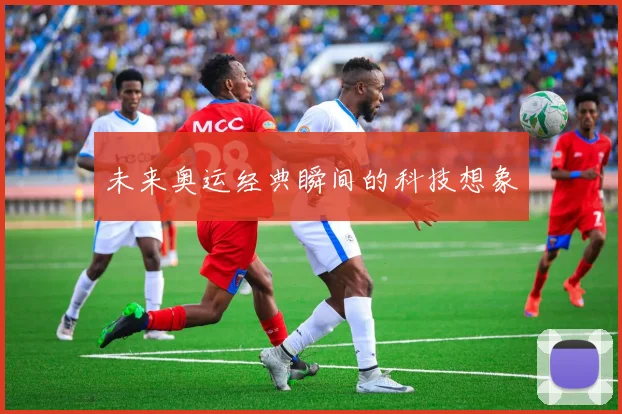 未来奥运经典瞬间的科技想象