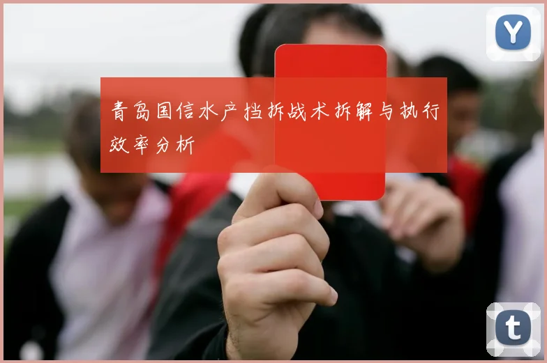 青岛国信水产挡拆战术拆解与执行效率分析