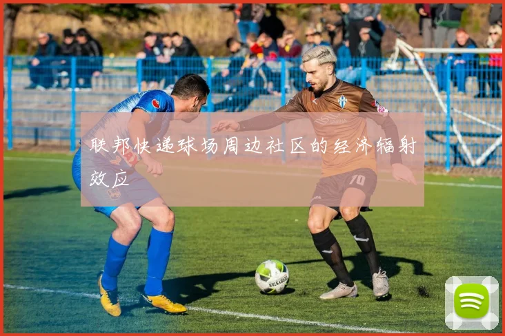 联邦快递球场周边社区的经济辐射效应