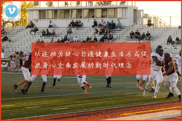 以运动为核心打造健康生活方式促进身心全面发展的新时代理念