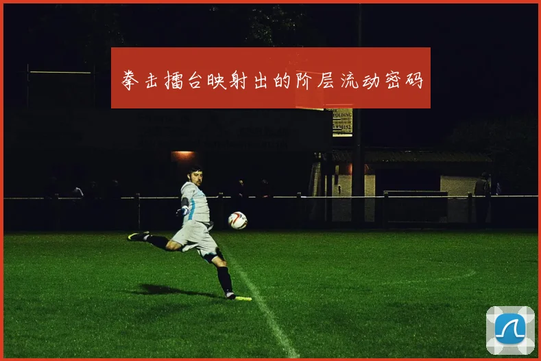 拳击擂台映射出的阶层流动密码